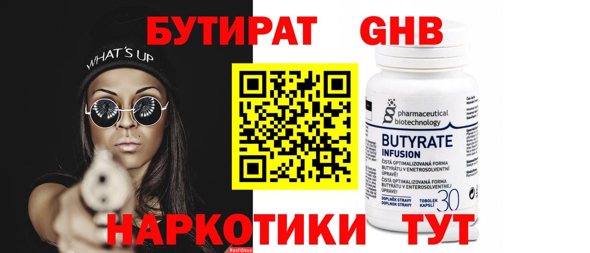 БУТИРАТ 99% Нефтекумск